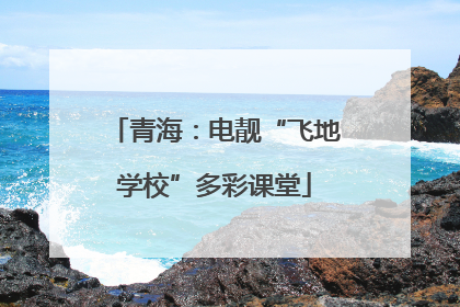 青海：电靓“飞地学校”多彩课堂