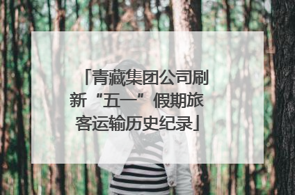 青藏集团公司刷新“五一”假期旅客运输历史纪录