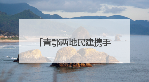 青鄂两地民建携手开启青海国家公园主题公益嘉年华