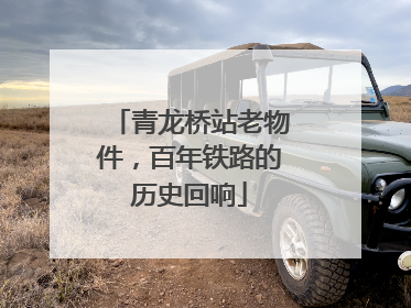 青龙桥站老物件，百年铁路的历史回响