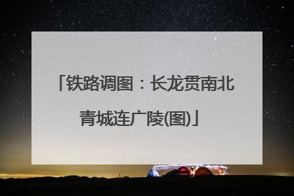 铁路调图：长龙贯南北 青城连广陵(图)