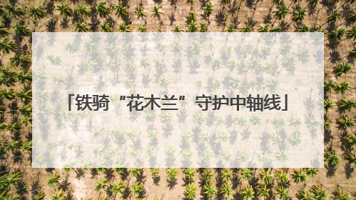 铁骑“花木兰”守护中轴线
