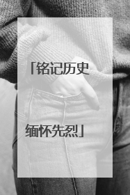 铭记历史 缅怀先烈