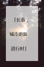 长春，城市更新进行时