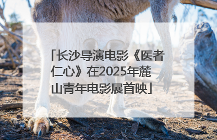 长沙导演电影《医者仁心》在2025年麓山青年电影展首映