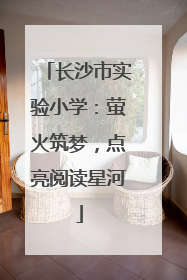 长沙市实验小学：萤火筑梦，点亮阅读星河