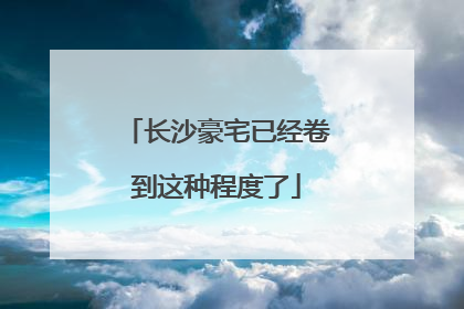 长沙豪宅已经卷到这种程度了