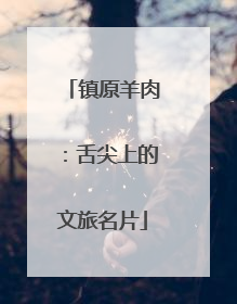 镇原羊肉：舌尖上的文旅名片