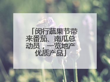 闵行蔬果节带来番茄、南瓜总动员，一览地产优质产品
