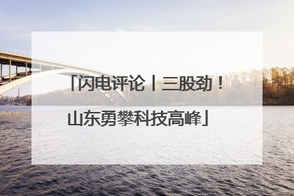 闪电评论丨三股劲！山东勇攀科技高峰