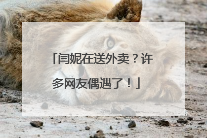 闫妮在送外卖？许多网友偶遇了！