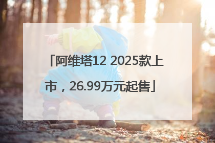 阿维塔12 2025款上市，26.99万元起售