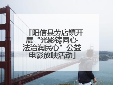 阳信县劳店镇开展“光影铸同心·法治润民心”公益电影放映活动