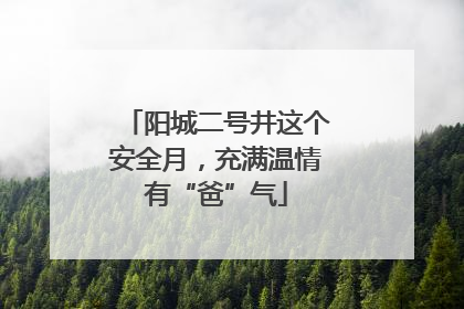 阳城二号井这个安全月，充满温情有“爸”气