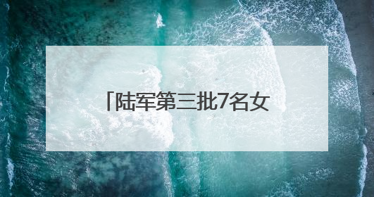 陆军第三批7名女飞行学员全优通过