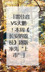 雷佳音VS大鹏！本周《长安的荔枝》剧版率先“上市”