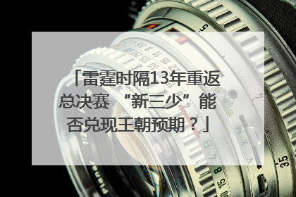 雷霆时隔13年重返总决赛 “新三少”能否兑现王朝预期？