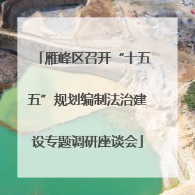 雁峰区召开“十五五”规划编制法治建设专题调研座谈会