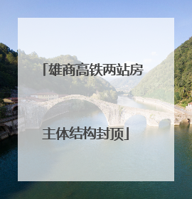 雄商高铁两站房主体结构封顶