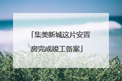 集美新城这片安置房完成竣工备案