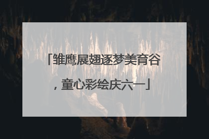 雏鹰展翅逐梦美育谷，童心彩绘庆六一