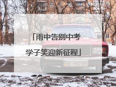 雨中告别中考 学子笑迎新征程