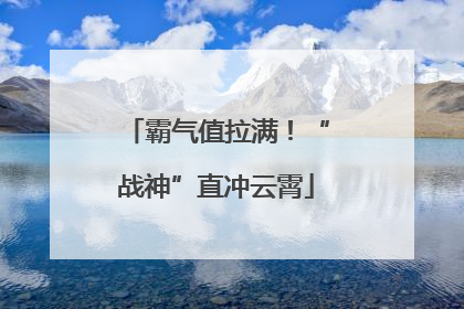 霸气值拉满！“战神”直冲云霄
