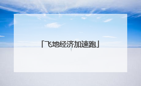 飞地经济加速跑