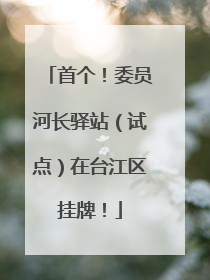 首个！委员河长驿站（试点）在台江区挂牌！