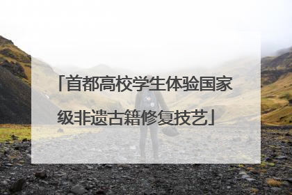 首都高校学生体验国家级非遗古籍修复技艺
