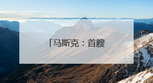 马斯克：首艘“火星飞船”最快明年启程