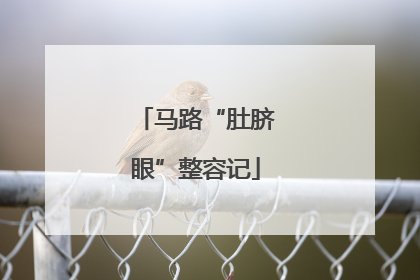 马路“肚脐眼”整容记