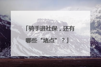 骑手进社保，还有哪些“堵点”？