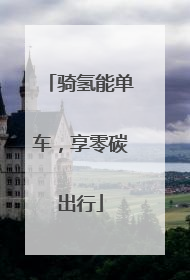 骑氢能单车，享零碳出行