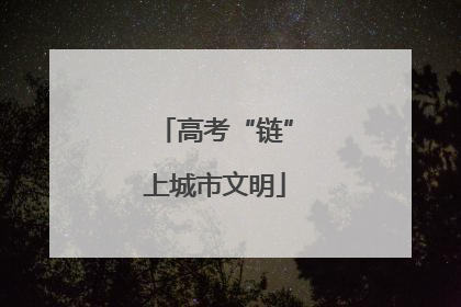 高考“链”上城市文明