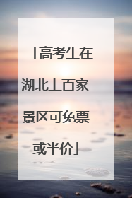 高考生在湖北上百家景区可免票或半价