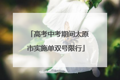 高考中考期间太原市实施单双号限行