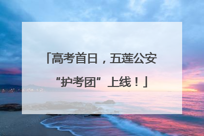 高考首日，五莲公安“护考团”上线！