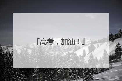 高考，加油！