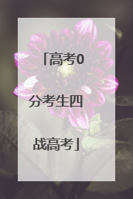 高考0分考生四战高考