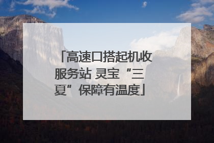 高速口搭起机收服务站 灵宝“三夏”保障有温度