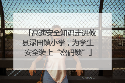 高速安全知识走进攸县渌田镇小学，为学生安全装上“密码锁”