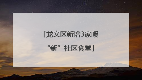 龙文区新增3家暖“新”社区食堂
