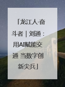 龙江人·奋斗者｜刘通：用AI赋能交通 当数字创新尖兵