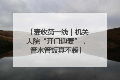 麦收第一线｜机关大院“开门迎麦”，管水管饭真不赖