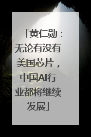 黄仁勋：无论有没有美国芯片，中国AI行业都将继续发展