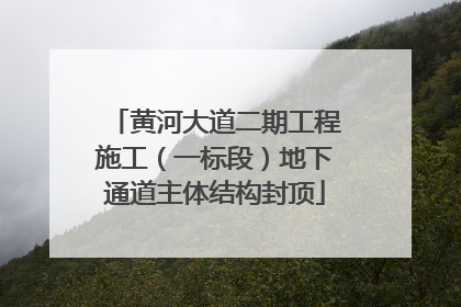 黄河大道二期工程施工（一标段）地下通道主体结构封顶