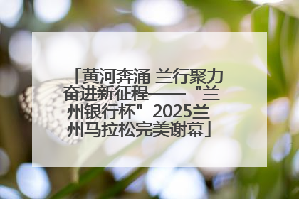 黄河奔涌 兰行聚力 奋进新征程——“兰州银行杯”2025兰州马拉松完美谢幕