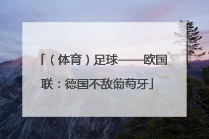 （体育）足球——欧国联：德国不敌葡萄牙