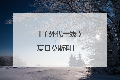 （外代一线）夏日莫斯科
